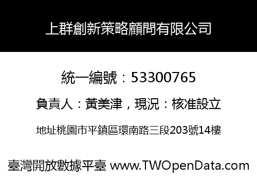 上群創新策略顧問有限公司