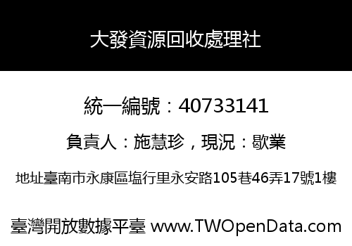 大發資源回收處理社