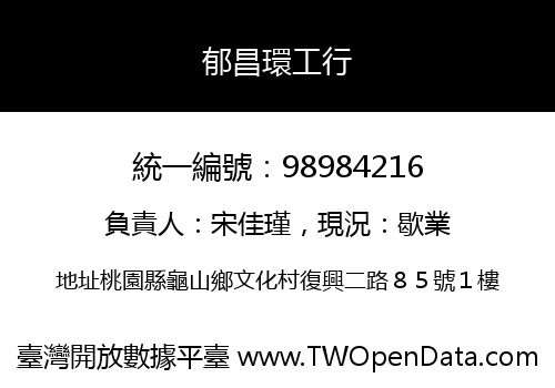 郁昌環工行