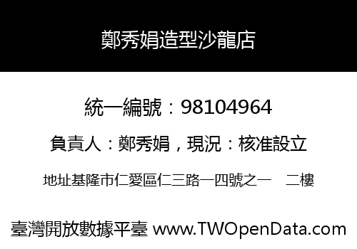 鄭秀娟造型沙龍店