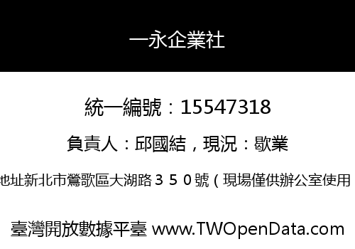 一永企業社