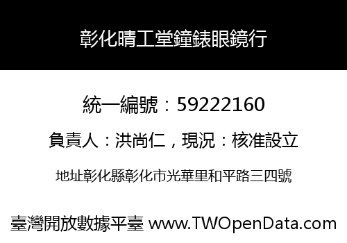 彰化晴工堂鐘錶眼鏡行