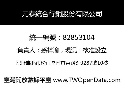 元泰統合行銷股份有限公司