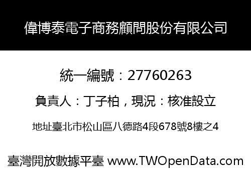 偉博泰電子商務顧問股份有限公司