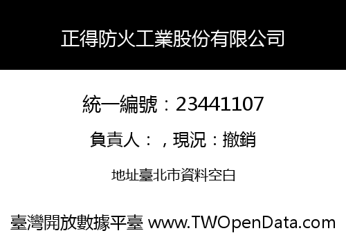 正得防火工業股份有限公司