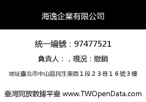 海逸企業有限公司