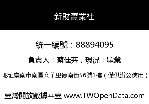 新財實業社