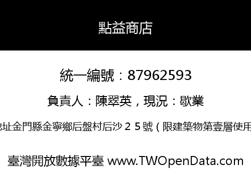 點益商店
