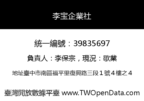李宝企業社