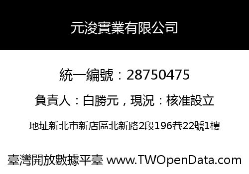元浚實業有限公司