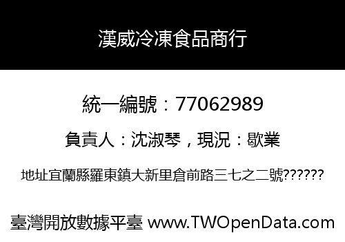 漢威冷凍食品商行