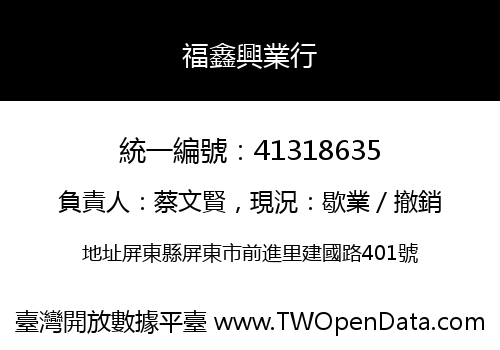 福鑫興業行