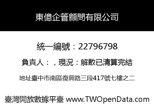 東億企管顧問有限公司