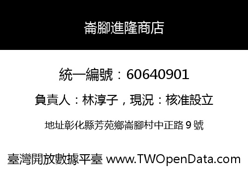 崙腳進隆商店