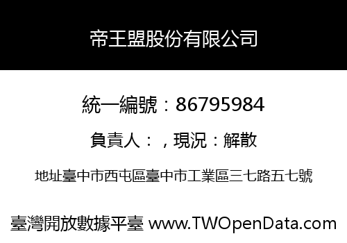 帝王盟股份有限公司