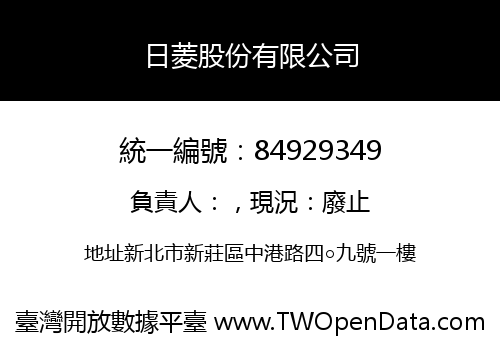 日菱股份有限公司