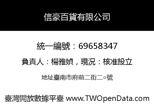 信豪百貨有限公司