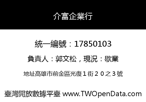 介富企業行