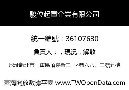 駿位起重企業有限公司