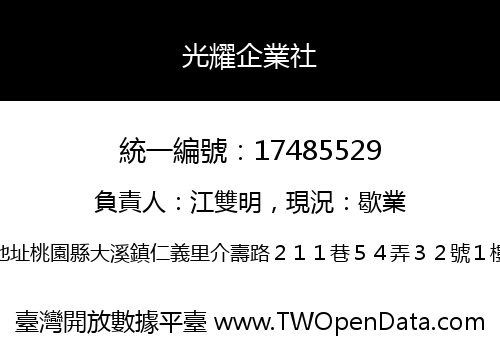 光耀企業社