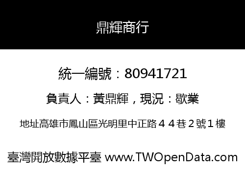 鼎輝商行