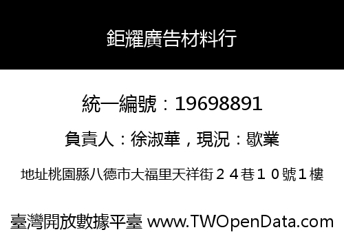 鉅耀廣告材料行