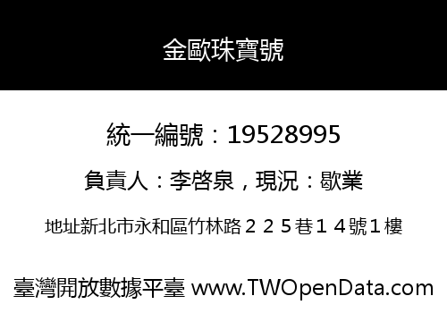 金歐珠寶號
