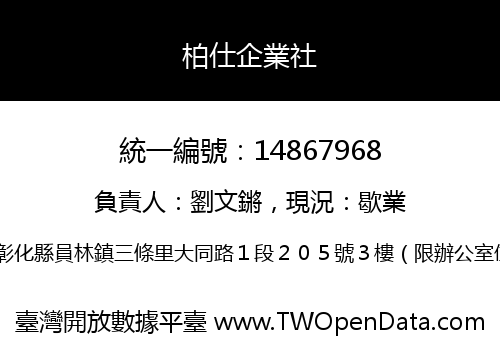柏仕企業社