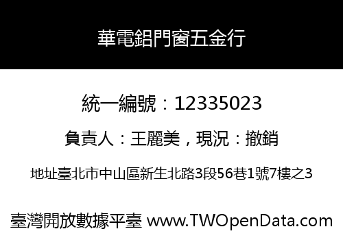 華電鋁門窗五金行