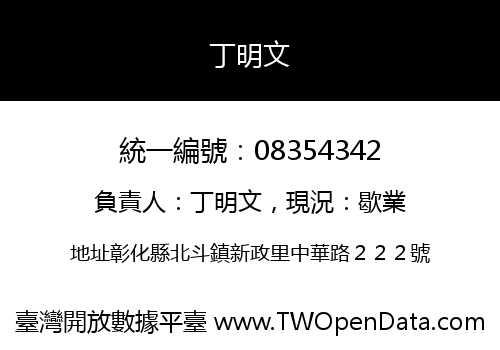 丁明文