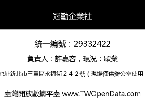冠勤企業社