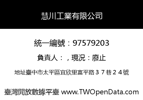 慧川工業有限公司