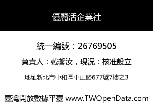 優麗活企業社