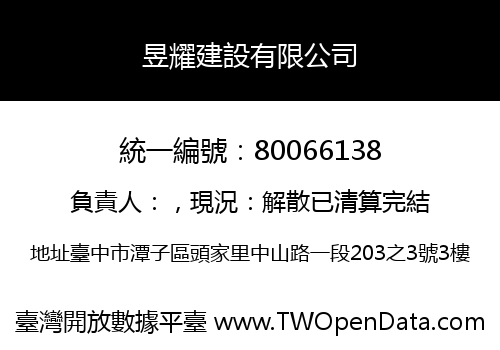昱耀建設有限公司