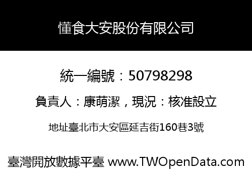 懂食大安股份有限公司