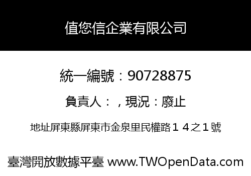 值您信企業有限公司