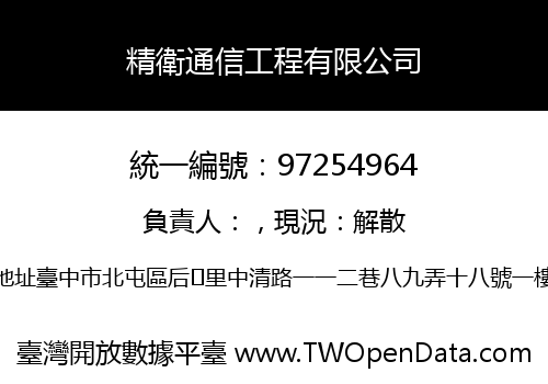精衛通信工程有限公司