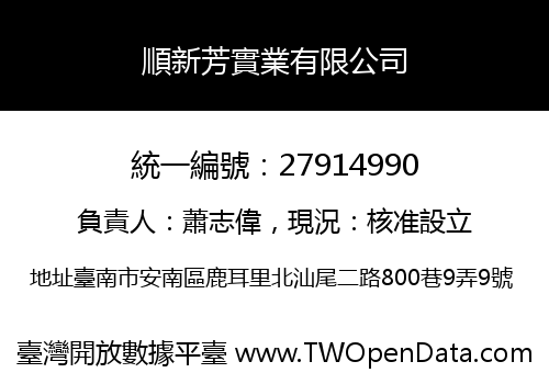 順新芳實業有限公司