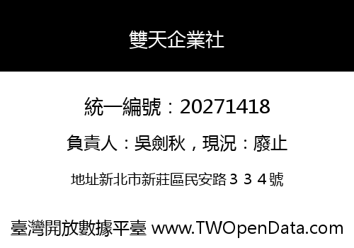 雙天企業社