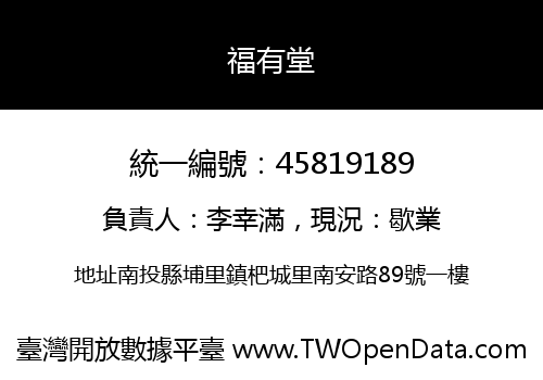 福有堂