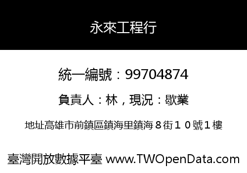 永來工程行