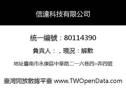 信達科技有限公司