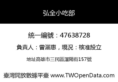 弘全小吃部