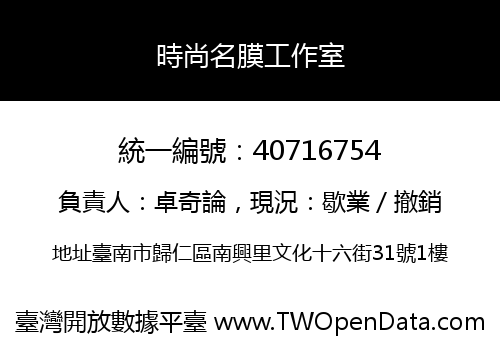 時尚名膜工作室