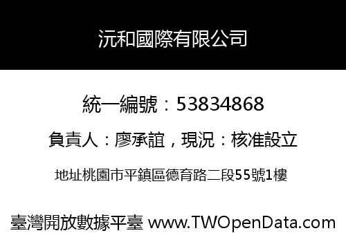 沅和國際有限公司