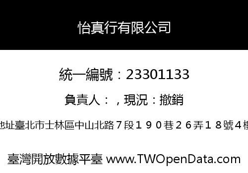 怡真行有限公司