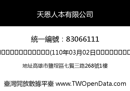天恩人本有限公司