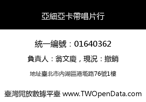 亞細亞卡帶唱片行