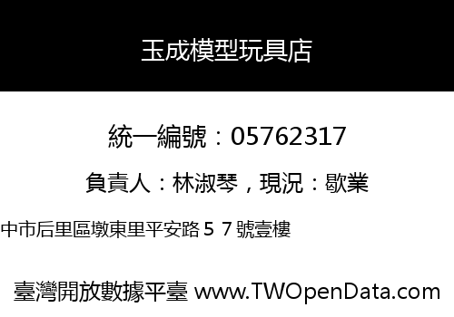 玉成模型玩具店