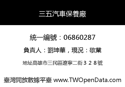 三五汽車保養廠